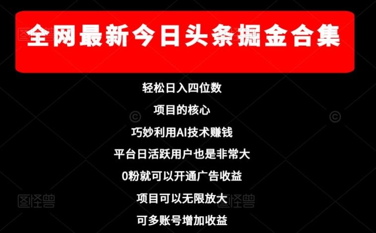 全网最新今日头条掘金合集，轻松日入四位数-一个公司创业项目 - 淘金吧