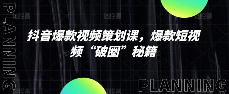 抖音爆款视频策划课，爆款短视频“破圈”秘籍-一个公司创业项目 - 淘金吧