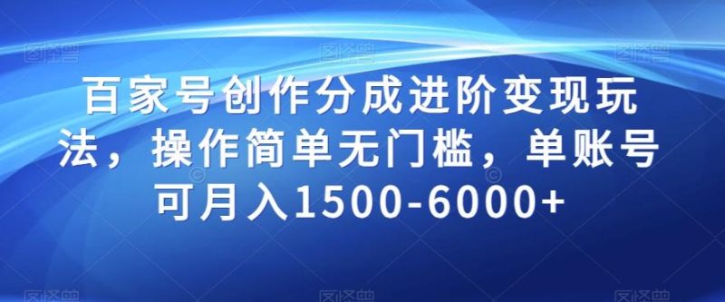 百家号创作分成进阶变现玩法,操作简单无门槛,单账号可月入1500-6000+【揭秘】-一个公司创业项目 - 淘金吧