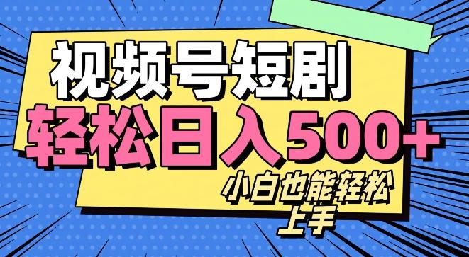 视频号最新玩法制作，热门短剧日入500+-一个公司创业项目 - 淘金吧