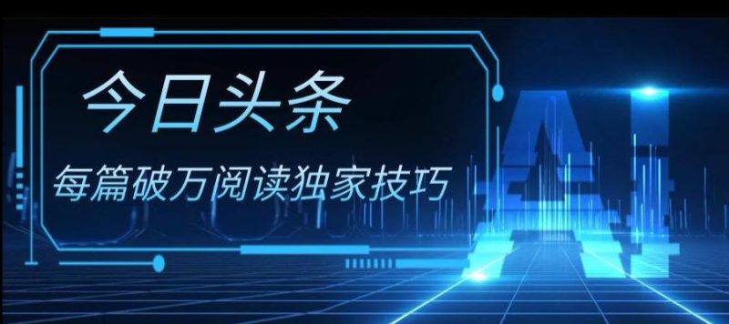 今日头条各领域实操合集,每篇破万阅读独家技巧,单号收益500+-一个公司创业项目 - 淘金吧