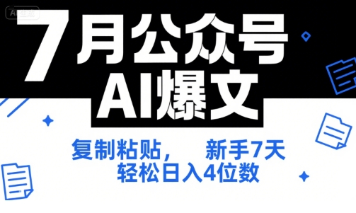 7月公众号AI爆文,复制粘贴,新手7天轻松日入4位数,SOP 技术文档 全网最全【附工具指令】-一个公司创业项目 - 淘金吧