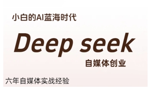 普通人利用Deepseek自媒体创业,零基础友好,小白的AI蓝海时代-一个公司创业项目 - 淘金吧