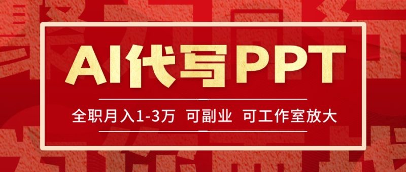 AI代写PPT挣稿费,目前旺季,单子做不完,多劳多得,当天做当天见收益…-一个公司创业项目 - 淘金吧