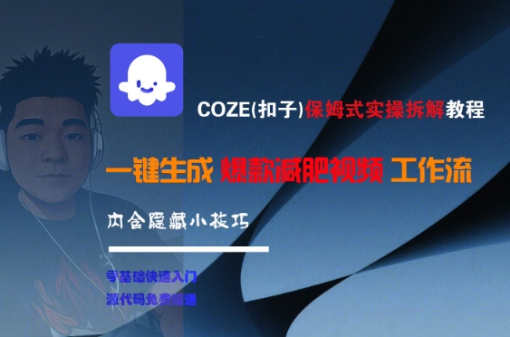 COZE(扣子)保姆式实操拆解教程，一键生成爆款减肥视频工作流，批量产出高质量视频-一个公司创业项目 - 淘金吧
