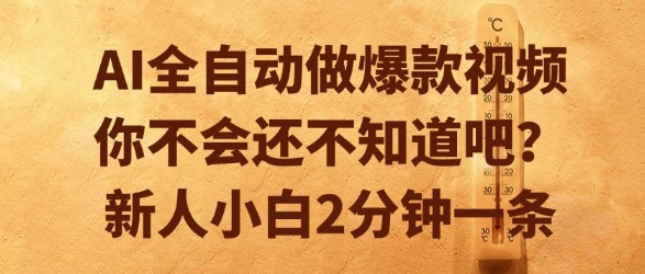 AI全自动做爆款视频,你不会还不知道吧?新人小白2分钟一条【揭秘】-一个公司创业项目 - 淘金吧