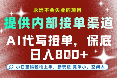 AI代写接单,提供接单渠道,永远不会失业的项目,操作简单容易上手,保底日入8张+【揭秘】-一个公司创业项目 - 淘金吧