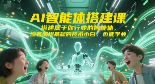 AI智能体搭建课,搭建属于你行业的智能体,没有编程基础的技术小白,也能学会-一个公司创业项目 - 淘金吧