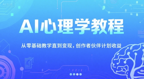 AI心理学教程,从零基础教学直到变现,创作者伙伴计划收益-一个公司创业项目 - 淘金吧