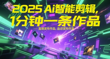 2025Ai智能剪辑,不需要剪辑,直接发布作品,自动剪辑,1分钟一条作品-一个公司创业项目 - 淘金吧