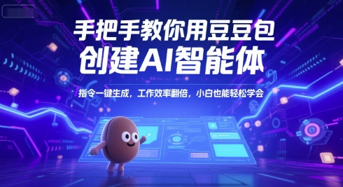 手把手教你用豆包创建AI智能体,指令一键生成,工作效率翻倍,小白也能轻松学会-一个公司创业项目 - 淘金吧