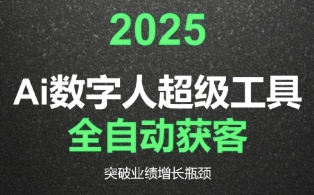 2025Ai数字人工具自动获客,教你借AI重塑获客流程,突破业绩增长瓶颈-一个公司创业项目 - 淘金吧