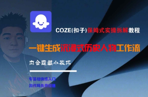 COZE(扣子)保姆式实操拆解教程，一键生成沉浸式历史人物工作流，内含隐藏小技巧-一个公司创业项目 - 淘金吧