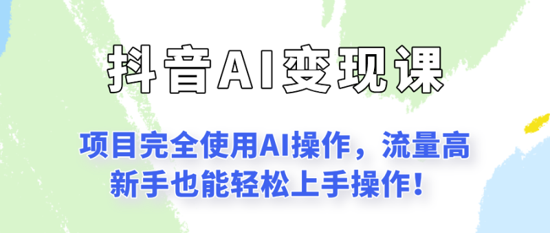 闷声发财的抖音语录项目玩法，全程AI实操，更适合小白操作！-一个公司创业项目 - 淘金吧