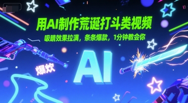 用AI制作荒诞打斗类视频,吸睛效果拉满,条条爆款,1分钟教会你-一个公司创业项目 - 淘金吧