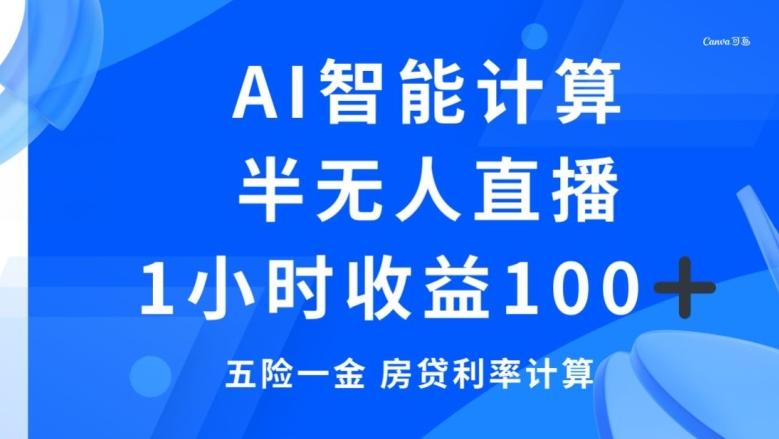 半无人直播,智能AI计算五险一金和房贷,1小时收益100+-一个公司创业项目 - 淘金吧