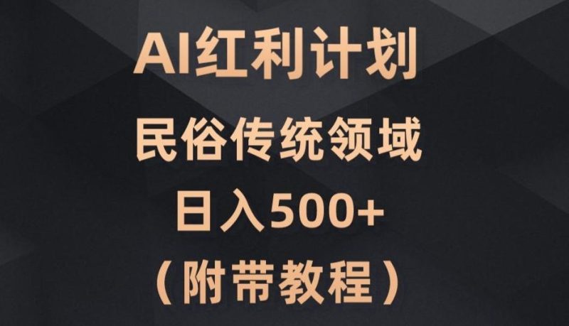 AI今日头条红利计划,民俗传统领域(简附带实操教程)-一个公司创业项目 - 淘金吧
