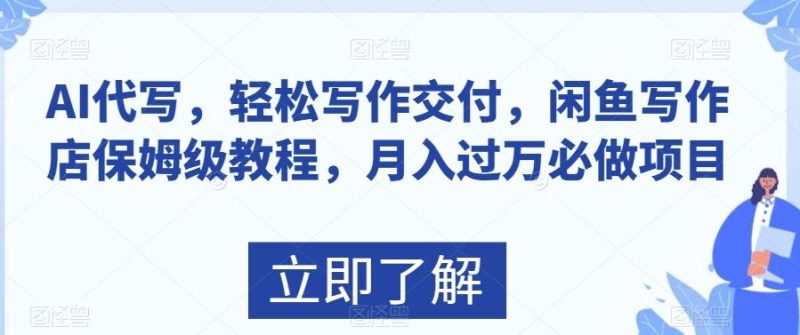 AI代写,轻松写作交付,闲鱼写作店保姆级教程,月入过万必做项目-一个公司创业项目 - 淘金吧