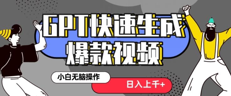 最新抖音GPT 3分钟生成一个热门爆款视频,保姆级教程【揭秘】-一个公司创业项目 - 淘金吧