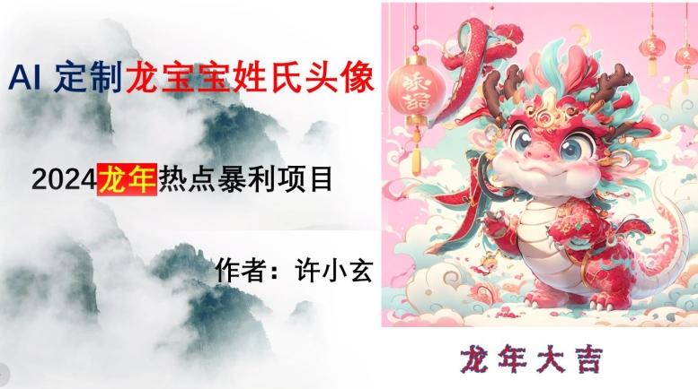 龙年热点项目,AI制作定制龙宝宝姓氏头像【揭秘】-一个公司创业项目 - 淘金吧