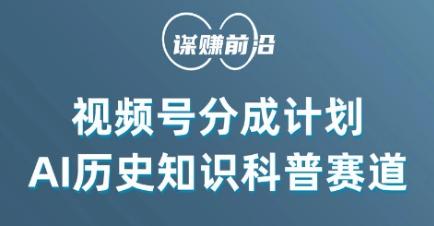 视频号创作分成计划，利用AI做历史知识科普，单月5000+-一个公司创业项目 - 淘金吧