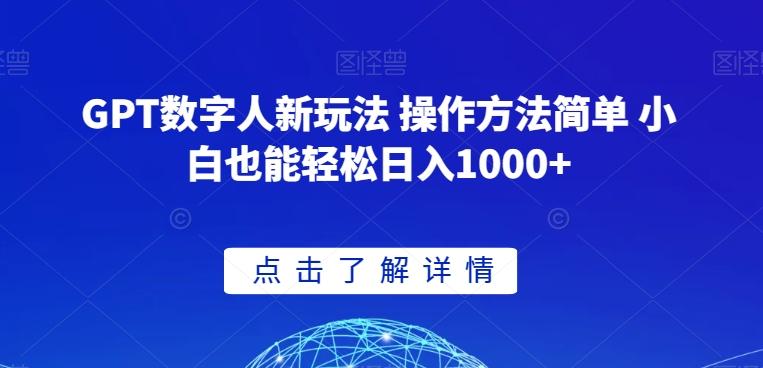 GPT数字人新玩法 操作方法简单 小白也能轻松日入1000+【揭秘】-一个公司创业项目 - 淘金吧