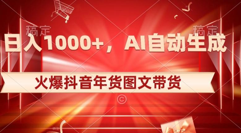 10日入1000+火爆抖音年货图文带货，AI自动生成自己的年货原创图文【揭秘】-一个公司创业项目 - 淘金吧