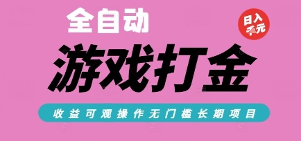 全自动热门游戏打金搬砖,收益可观日入10张,游戏内零氪金,长期稳定可做【揭秘】-一个公司创业项目 - 淘金吧