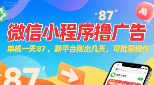 微信小程序看广告，单机一天87，新平台刚出几天，可批量操作，日入5张-一个公司创业项目 - 淘金吧