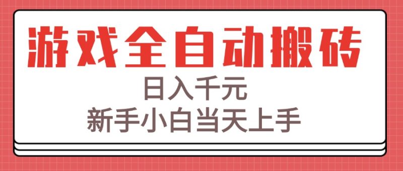 游戏全自动搬砖技术,日入千元,新手小白当天上手!-一个公司创业项目 - 淘金吧