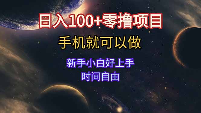 日入100+零撸项目 不看广告 手机可做 新手小白可以做  时间自由-一个公司创业项目 - 淘金吧