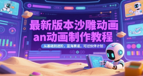 最新版本沙雕动画an动画制作教程,从基础到进阶,蓝海赛道,可过伙伴计划-一个公司创业项目 - 淘金吧