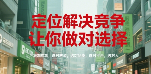 定位解决竞争,让你做对选择,复制成功,选对赛道,选对品类,选对平台,选对人-一个公司创业项目 - 淘金吧
