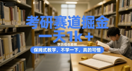 考研赛道掘金,一天1k+,学历低也能做,保姆式教学,不学一下,真的可惜【揭秘】-一个公司创业项目 - 淘金吧