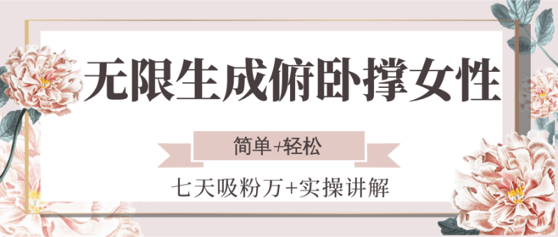 无限生成俯卧撑女性,七天吸粉万+实操讲解,简单+轻松-一个公司创业项目 - 淘金吧