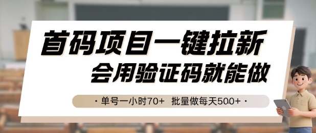 首码项目一键拉新,会用验证码就能做 单号一小时70+,批量做每天5张【揭秘】-一个公司创业项目 - 淘金吧