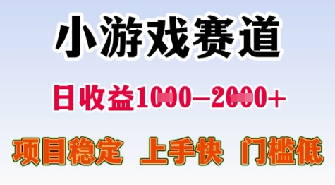 25年暑期高收益项目,小游戏赛道一天收益1-2k+ 稳定项目,上手快,门槛低【揭秘】-一个公司创业项目 - 淘金吧
