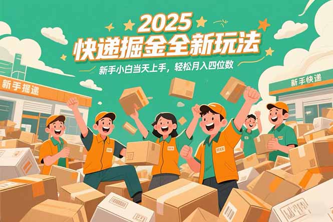 2025快递掘金全新玩法,新手小白当天上手,轻松月入四位数!-一个公司创业项目 - 淘金吧