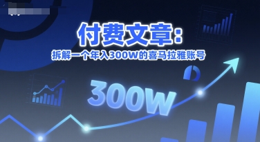 付费文章：拆解一个年入300W的喜马拉雅账号-一个公司创业项目 - 淘金吧