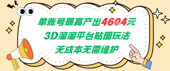 单账号最高产出4604,3D溜溜平台贴图玩法,无成本无需维护,兼职副业最稳项目-一个公司创业项目 - 淘金吧