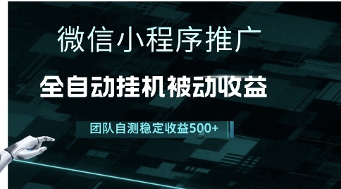 小程序推广项目最新3.0,上手简单,长期稳定,独家引流方法,让你真正实现睡后收入【揭秘】-一个公司创业项目 - 淘金吧