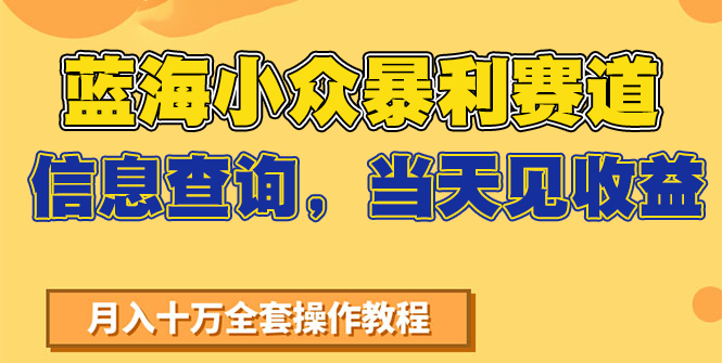 图片[1]-蓝海小众暴利赛道，信息查询，当天见收益，不讲玄学，7天搞了2万+-云创网