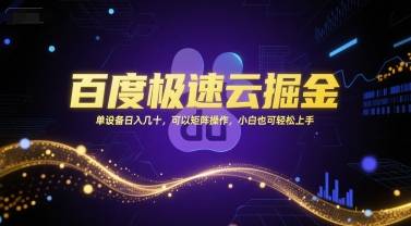 百度极速云掘金,单设备日入几十,可以矩阵操作,小白也可轻松上手-一个公司创业项目 - 淘金吧