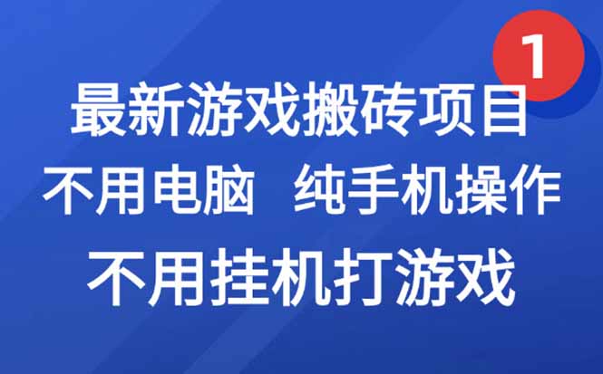最新游戏搬砖项目,纯手机操作,不用电脑挂机打游戏,网创副业项目搞钱…-一个公司创业项目 - 淘金吧