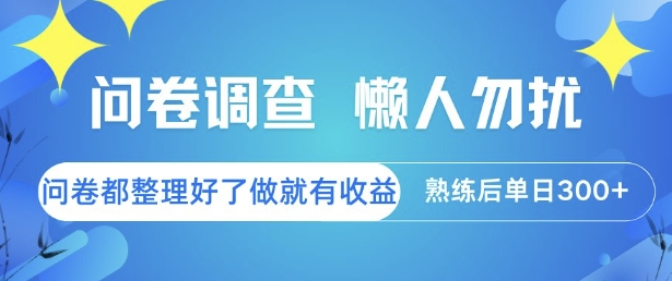 问卷调查,懒人勿扰,问卷都整理好了单价不等,做就有收益,熟练后单日3张【揭秘】-一个公司创业项目 - 淘金吧