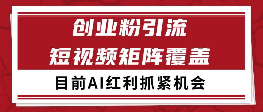 图片[1]-创业粉精准引流 CY赛道引流获客 自热矩阵SOP日引200+-云创网