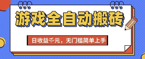 游戏全自动搬砖项目,全自动操作,日收益1k+,无门槛简单上手【揭秘】-一个公司创业项目 - 淘金吧