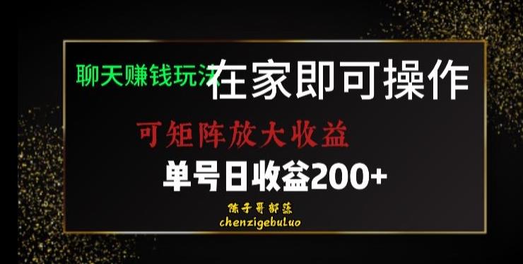 靠聊天赚钱，在家就能做，可矩阵放大收益，单号日利润200+美滋滋【揭秘】-一个公司创业项目 - 淘金吧
