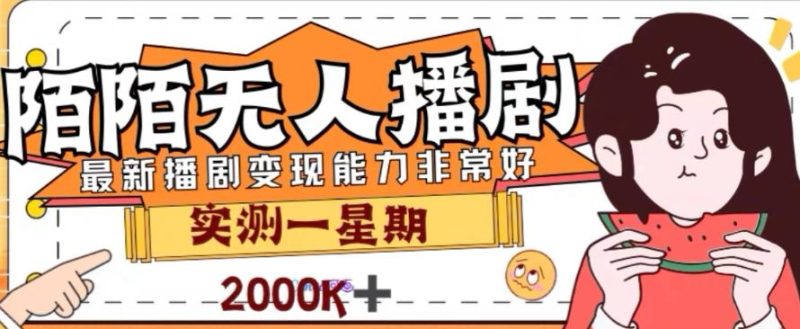 外面收费1980的陌陌无人播剧项目，解放双手实现躺赚【揭秘】-一个公司创业项目 - 淘金吧