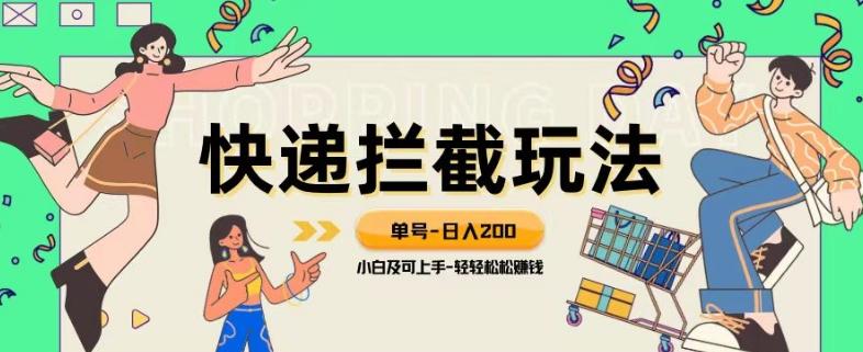 蓝海项目【快递拦截退款玩法】单号-日入200+小白轻松上手喂饭级教程【揭秘】-一个公司创业项目 - 淘金吧